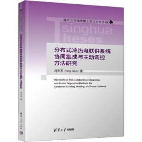 全新正版图书 分布式冷热电联供系统协同集成与主动调控方法研究冯乐军清华大学出版社9787302631101