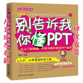 别告诉我你懂PPT：全新升级版