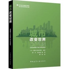 全新正版图书 城市改变世界法国巴黎大区研究院中国建筑工业出版社9787112290703