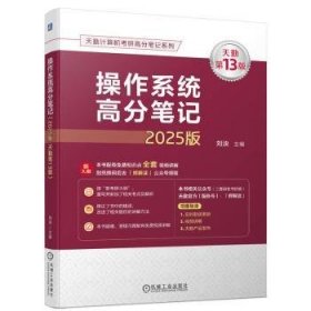 全新正版图书 操作系统高分(25版 天勤第13版)刘泱机械工业出版社9787111756521