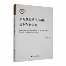 全新正版图书 新时代运动休闲项目规划创新研究周丽君浙江大学出版社9787308243964