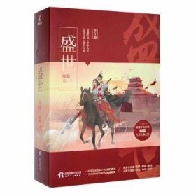 全新正版图书 盛世(全3册)闻棠天津人民出版社9787201175645