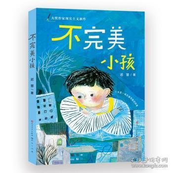 全新正版图书 不小孩迟慧天天出版社有限责任公司9787501619351