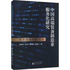 全新正版图书 中国高端装备制造业服务化研究:基于价值共创视角蔡渊渊经济科学出版社9787521848526