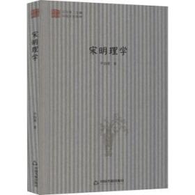 全新正版图书 宋明理学尹协理中国书籍出版社9787506845458