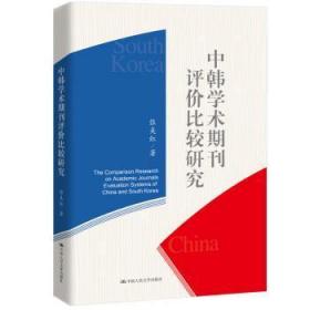 全新正版图书 中韩学术期刊评价比较研究张美红中国人民大学出版社9787300269719