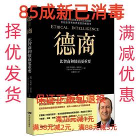 【85成新】德商:比智商和情商更重要 (美)温斯坦　著,陆麒羽　译