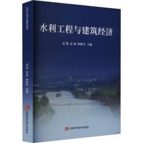 全新正版图书 水利工程与建筑济孟迎江西科学技术出版社9787539085548