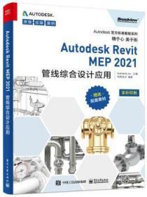 Autodesk Revit MEP 2021管线综合设计应用