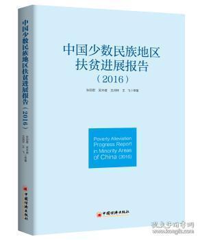 全新正版图书 中国少数民族地区扶展报告：2016张丽君中国经济出版社9787513645799 少数民族民族地区扶贫研究报告中