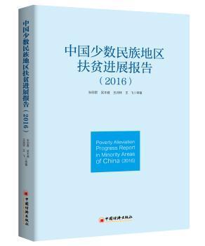 全新正版图书 中国少数民族地区扶展报告：2016张丽君中国经济出版社9787513645799 少数民族民族地区扶贫研究报告中