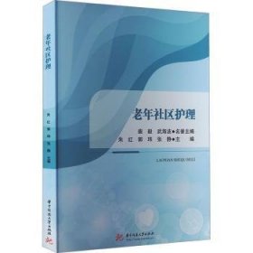 全新正版图书 老年社区护理朱红华中科技大学出版社9787568097826