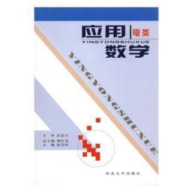 全新正版图书 应用数学（电类）胡红西北大学出版社9787560424163