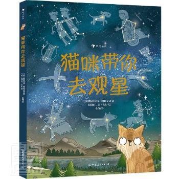 猫咪带你去观星（入围英国学校图书馆协会科普图书奖，观星指南与天文知识入门书）浪花朵朵