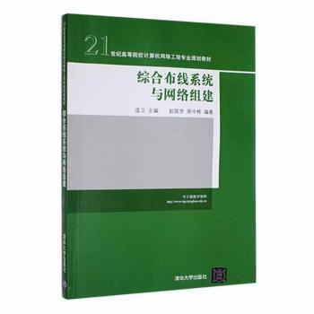 综合布线系统与网络组建/21世纪高等院校计算机网络工程专业规划教材