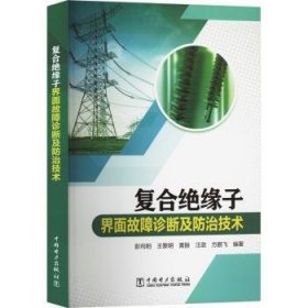 全新正版图书 复合绝缘子界面故障诊断及技术彭向阳中国电力出版社9787519878047