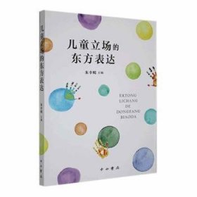 全新正版图书 立场的东方表达朱幸嫣中西书局9787547520826
