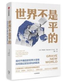 全新正版图书 世界不是平的简世勋中信出版集团股份有限公司9787508698731 全球化研究