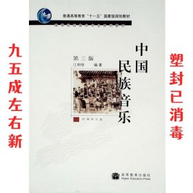 中国民族音乐 第3版 江明惇　编著 高等教育出版社 9787040214260