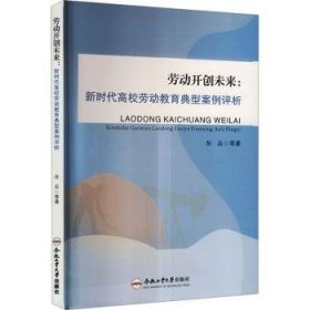 全新正版图书 劳动未来:新时代高校劳动教育典型案例评析张晶等合肥工业大学出版社9787565061202