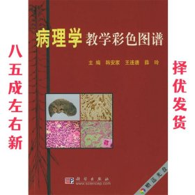 病理学教学彩色图谱