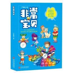 全新正版图书 宝贝严爱慈中国文联出版社9787519029074 儿童小说中篇小说中国当代