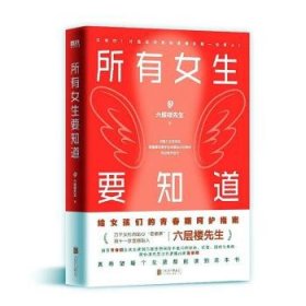 全新正版图书 所有生要知道六层楼先生浙江科学技术出版社9787573908490