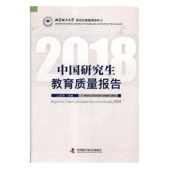 中国研究生教育质量报告（2018）