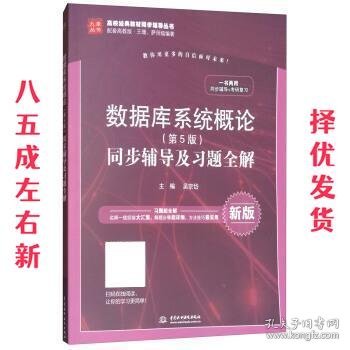 数据库系统概论（第5版）同步辅导及习题全解（新版）/高校经典教材同步辅导丛书·九章丛书