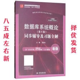 数据库系统概论（第5版）同步辅导及习题全解（新版）/高校经典教材同步辅导丛书·九章丛书