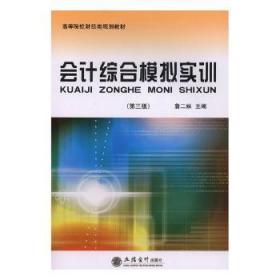 会计综合模拟实训（第3版）/高等院校财经类规划教材