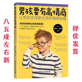 男孩要有高情商：让男孩变得更优秀的情商秘籍