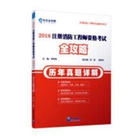 全新正版图书 2018注册消防工程师资格考试全攻略：历年真题详解毕伟民气象出版社9787502968045 消防资格考试题解