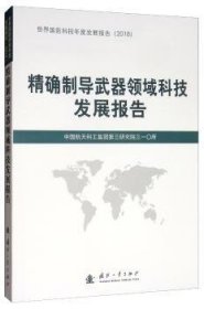 精确制导武器领域科技发展报告