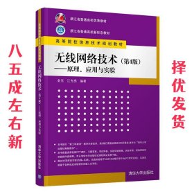 无线网络技术(第4版)——原理、应用与实验