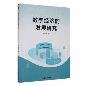 全新正版图书 数字济的发展研究刘亚威延边大学出版社9787230051156