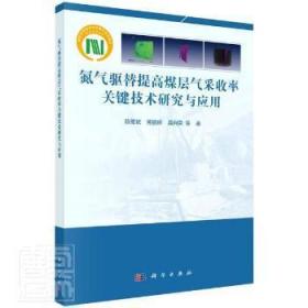 氮气驱替提高煤层气采收率关键技术研究与应用