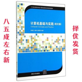 计算机基础与实践（英文版）/21世纪高等学校计算机教育实用规划教材