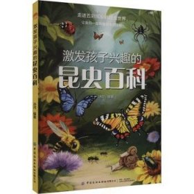 全新正版图书 激发孩子兴趣的昆虫科冰河中国纺织出版社有限公司9787518098439