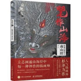 全新正版图书 毣柞山海 绘遍山海之南山毣余绘人民邮电出版社9787115624840