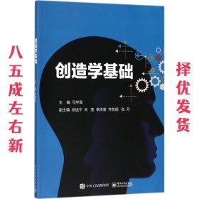 创造学基础 马学军 著 电子工业出版社 9787121342455