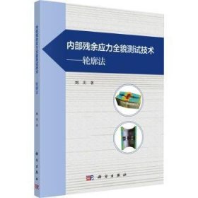 全新正版图书 内部残余应力全貌测试技术——轮廓法刘川科学出版社9787030777775