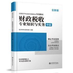 全新正版图书 全国经济专业技术资格考教材：财政税收专业知识与实务（中级）张华立信会计出版社9787542973108