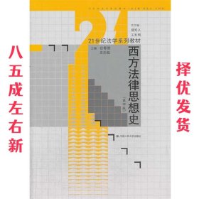 西方法律思想史（第4版）/21世纪法学系列教材