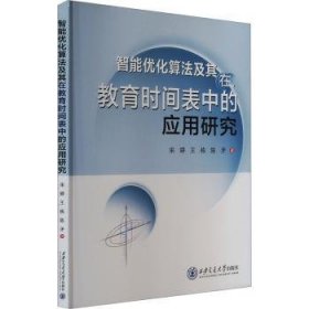 全新正版图书 智能优化算法及其在教育时间表中的应用研究宋婷西安交通大学出版社9787569330410