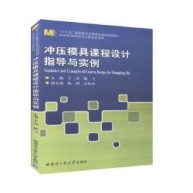 冲压模具课程设计指导与实例