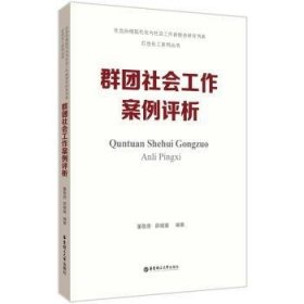 全新正版图书 群团社会工作案例评析董敬畏华东理工大学出版社有限公司9787562870388