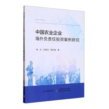 中国农业企业海外负责任投资案例研究