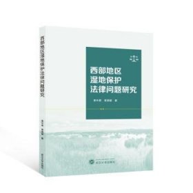 全新正版图书 西部地区湿地保护法律问题研究黄中显武汉大学出版社9787307241893