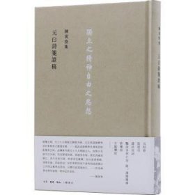 全新正版图书 元白诗笺证稿(精)/陈寅恪集陈寅恪生活.读书.新知三联书店有限公司9787108054104 陈寅恪文集唐诗诗歌研究普通大众